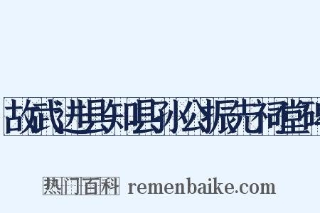 故武进县知县孙公振先祠堂碑是什么意思的图片